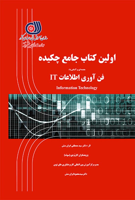 تصویر جلد کتاب مقدمهای بر آشنایی با فنآوری اطلاعاتIT