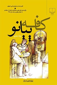 تصویر جلد کتاب کافه پیانو