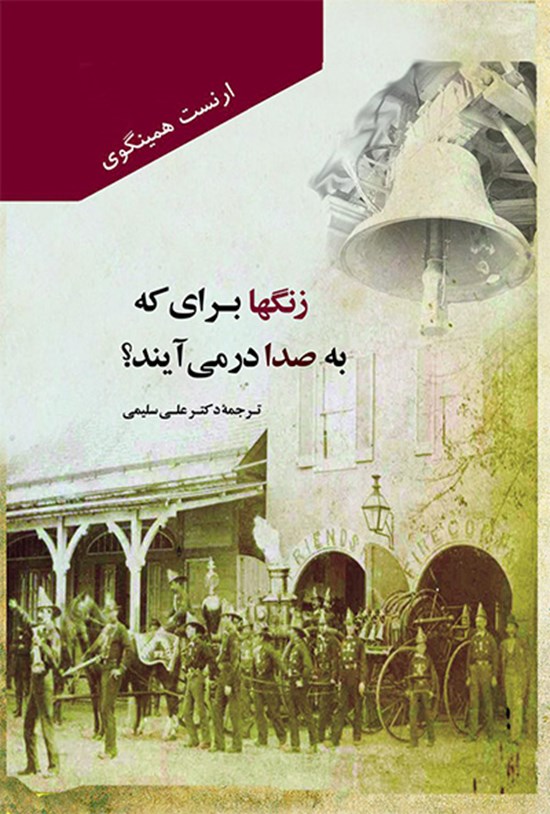 تصویر جلد کتاب زنگها برای که به صدا در میآیند