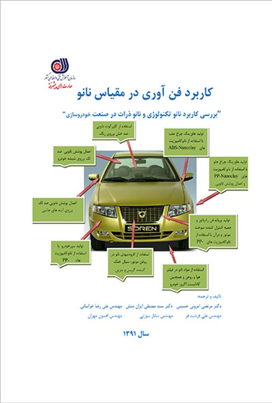 تصویر جلد کتاب کاربرد فنآوری در مقیاس نانو در صنعت اتومبیل