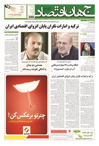 تصویر جلد کتاب جهان اقتصاد - شنبه ۲۴ مردادماه ۱۳۹۴