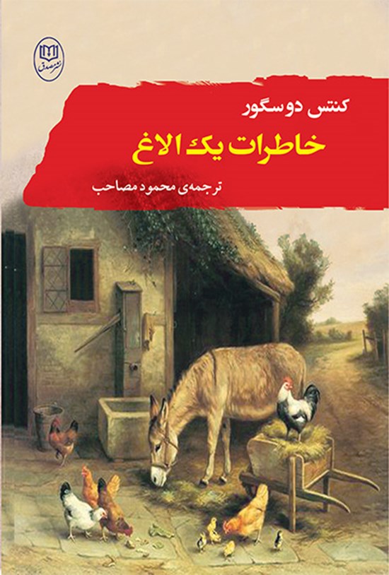 تصویر جلد کتاب خاطرات یک الاغ