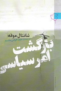 تصویر جلد کتاب بازگشت امر سیاسی