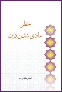 کتاب خطر مادی‌شدن دین اثر اصغر طاهرزاده