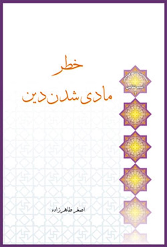 تصویر جلد کتاب خطر مادیشدن دین