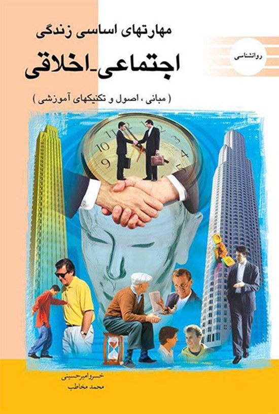 تصویر جلد کتاب مهارتهای اساسی زندگی اجتماعی - اخلاقی