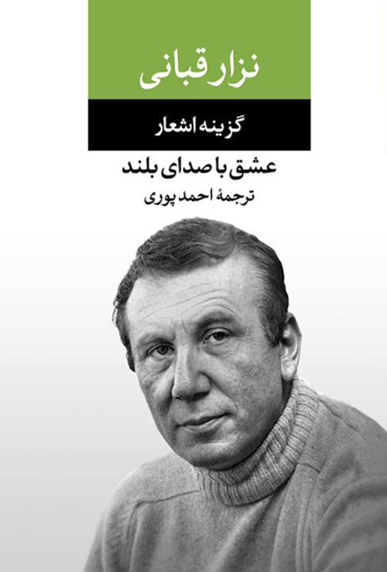 تصویر جلد کتاب عشق با صدای بلند