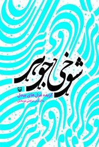 کتاب شوخی جوهر(گزیده غزل‌های بیدل) اثر بیدل دهلوی