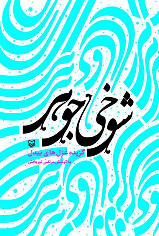 تصویر جلد کتاب شوخی جوهر(گزیده غزلهای بیدل)