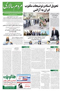 تصویر جلد کتاب مردم‌سالاری - ۱۳۹۴/۰۵/۲۵