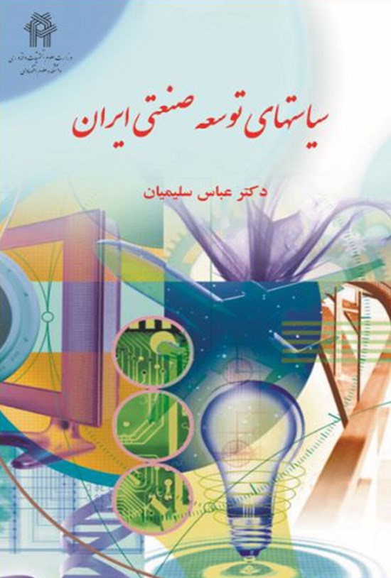 تصویر جلد کتاب سیاست های توسعه صنعتی جمهوری اسلامی ایران