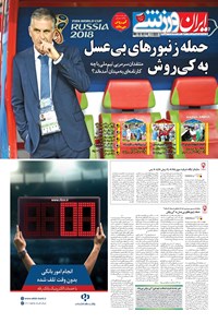 تصویر جلد کتاب ایران ورزشی - ۱۳۹۷ شنبه ۲۳ تير