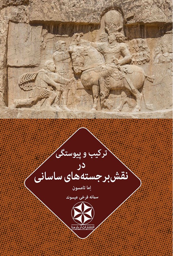 تصویر جلد کتاب ترکیب و پیوستگی در نقش برجسته های ساسانی