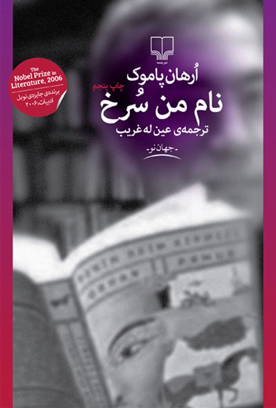 تصویر جلد کتاب نام من سرخ