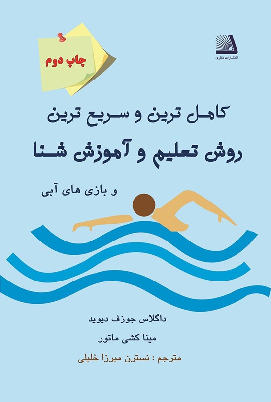 تصویر جلد کتاب کاملترین و سریعترین روش تعلیم و آموزش شنا