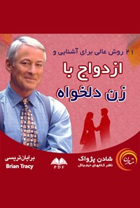 کتاب ۲۱ روش عالی برای آشنایی و ازدواج با زن دلخواه اثر فریبا  سبز چمنی