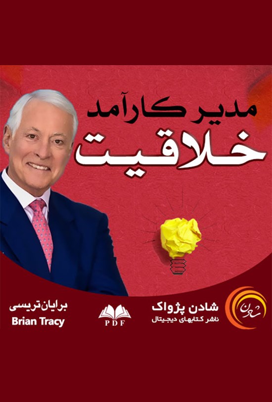 تصویر جلد کتاب مدیر کارآمد؛ خلاقیت