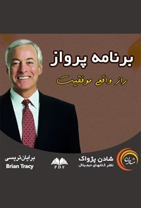 کتاب برنامه پرواز؛ راز واقعی موفقیت اثر برایان تریسی