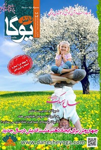 تصویر جلد کتاب ماهنامه دانش یوگا ـ شماره ۱۰۱ و ۱۰۲ ـ اسفند ۹۵ و فروردین ۹۶