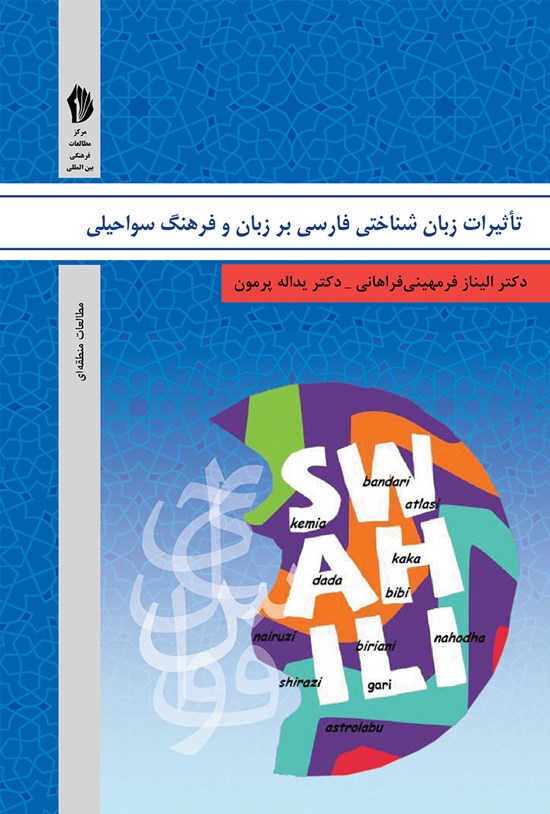 تصویر جلد کتاب تأثیرات زبانشناختی فارسی بر زبان و فرهنگ سواحیلی