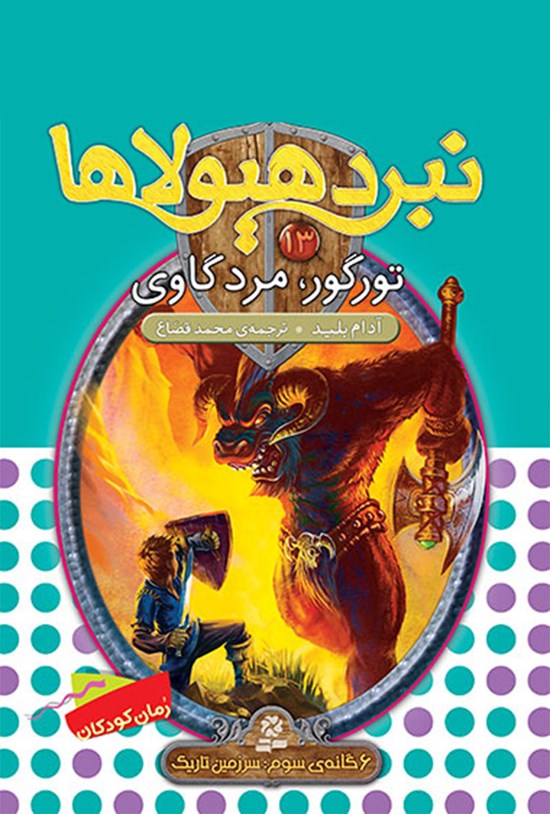 تصویر جلد کتاب تورگور، مرد گاوی (نبرد هیولاها ششگانهی سوم، سرزمین تاریک: جلد سیزدهم)