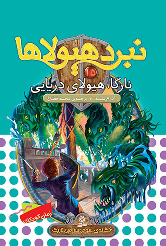 تصویر جلد کتاب نارگا، هیولای دریایی (نبرد هیولاها، ششگانهی سوم، سرزمین تاریک: جلد پانزدهم)