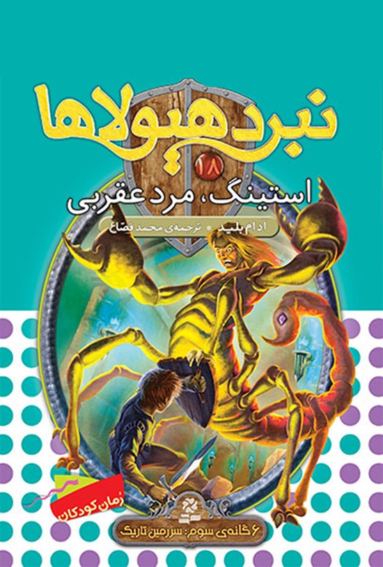 تصویر جلد کتاب استینگ، مرد عقربی (نبرد هیولاها، ششگانهی سوم، سرزمین تاریک: جلد هجدهم)