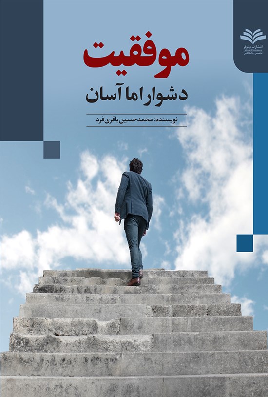 تصویر جلد کتاب موفقیت دشوار اما آسان
