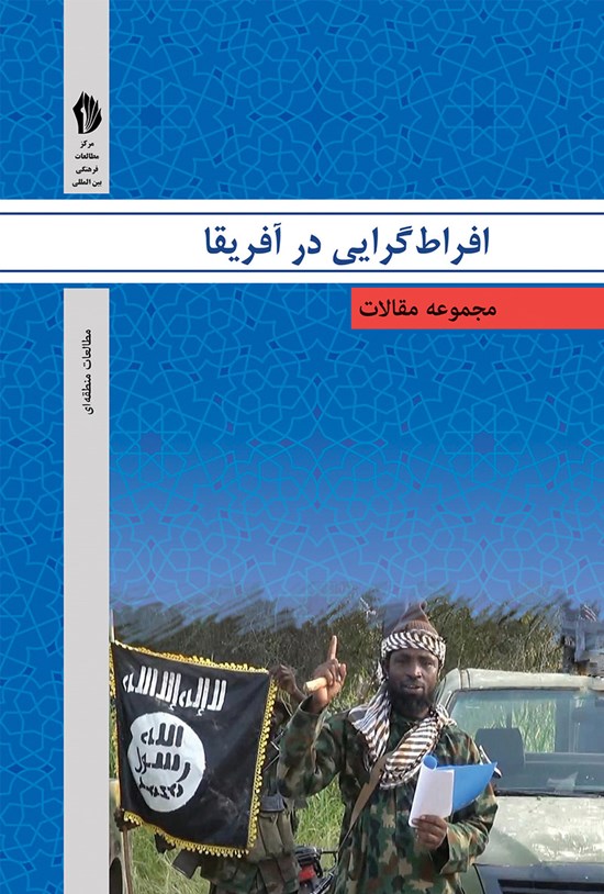 تصویر جلد کتاب مجموعه مقالات افراطگرایی در آفریقا