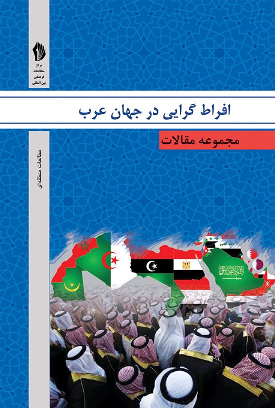 تصویر جلد کتاب مجموعه مقالات افراطگرایی در جهان عرب