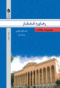 تصویر جلد کتاب مجموعه مقالات رهاورد قفقاز