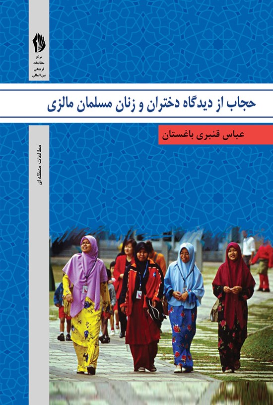 تصویر جلد کتاب حجاب از دیدگاه دختران و زنان مسلمان مالزی