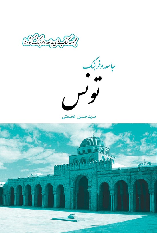 تصویر جلد کتاب جامعه و فرهنگ تونس