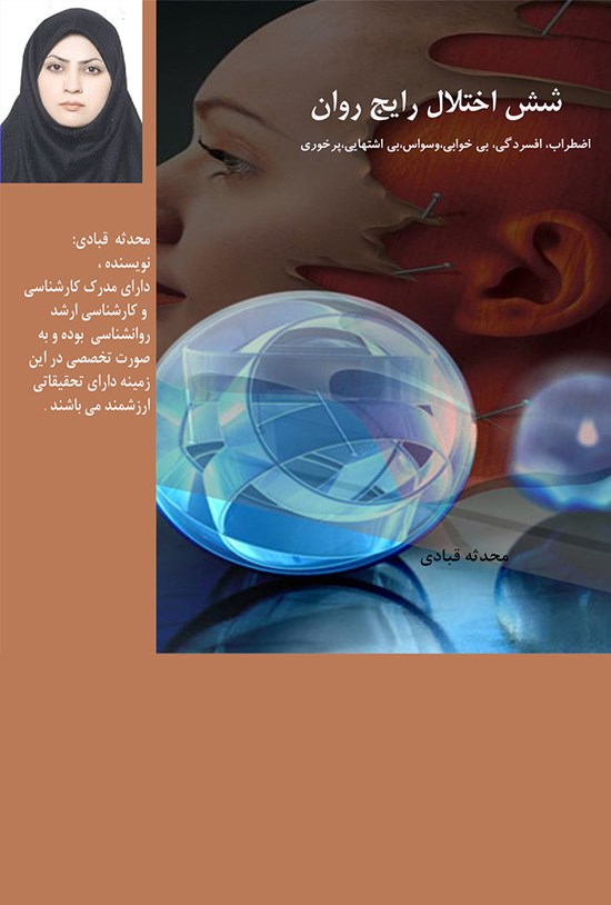 تصویر جلد کتاب شش اختلال رایج روان