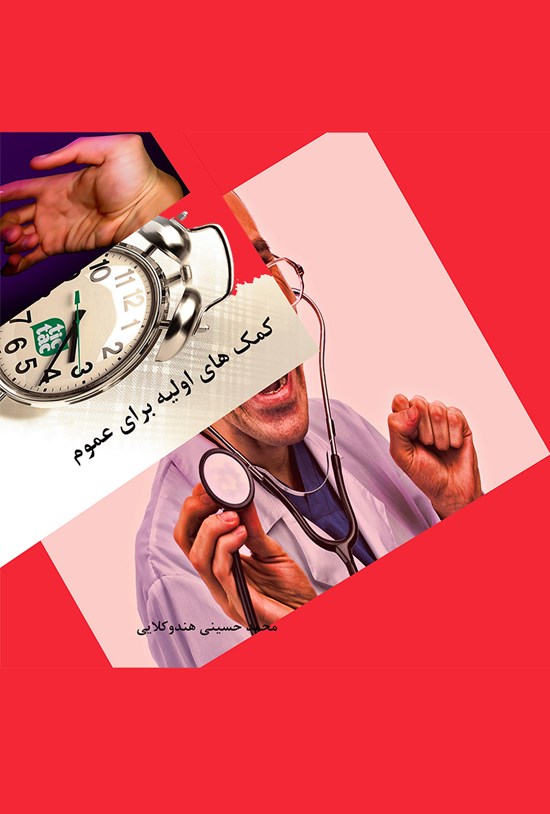 تصویر جلد کتاب کمک های اولیه برای عموم