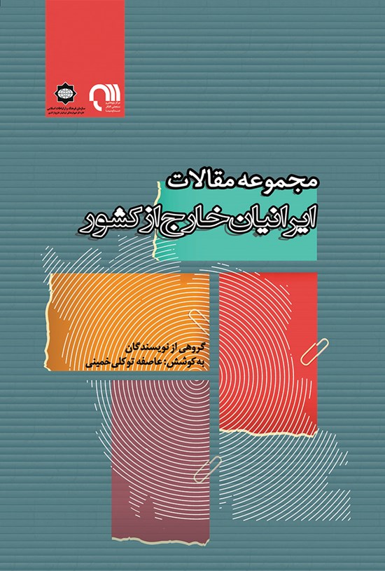 تصویر جلد کتاب مجموعه مقالات ایرانیان خارج از کشور