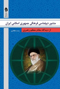 تصویر جلد کتاب منشور دیپلماسی فرهنگی جمهوری اسلامی ایران از دیدگاه مقام معظم رهبری