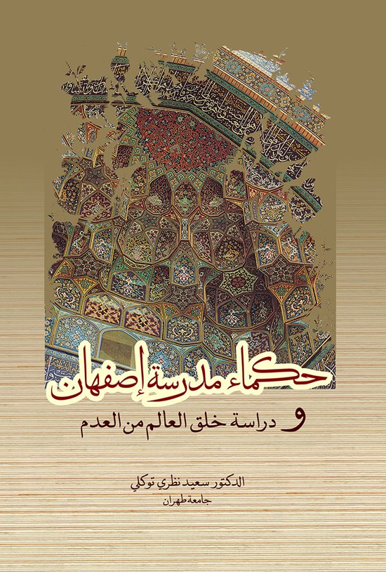 تصویر جلد کتاب حکما مدرسه اصفهان و دراسته خلق العالم من العدم