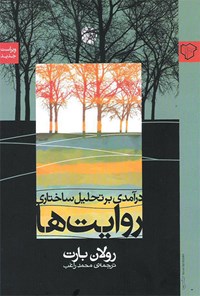 تصویر جلد کتاب درآمدی بر تحلیل ساختاری روایتها