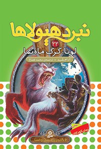 تصویر جلد کتاب لونا، گرگ ماه‌نما (نبرد هیولاها شش‌گانه‌ی چهارم، طلسم آوانتیا: جلد بیست و دوم)