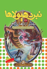 تصویر جلد کتاب بلیز، اژدهای یخ (نبرد هیولاها شش‌گانه‌ی چهارم، طلسم آوانتیا: جلد بیست و سوم)