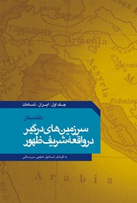 کتاب سرزمین‌های درگیر در واقعه‌ی شریف ظهور (جلد اول) اثر اسماعیل شفیعی سروستانی