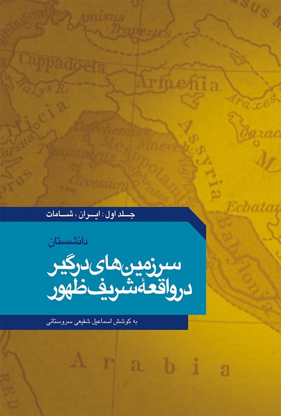 تصویر جلد کتاب سرزمینهای درگیر در واقعهی شریف ظهور (جلد اول)