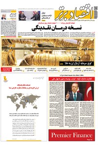 تصویر جلد کتاب هفتهنامه اقتصادبرتر ـ شماره ۳۰۹ ـ ۲۵ تیر ۹۷
