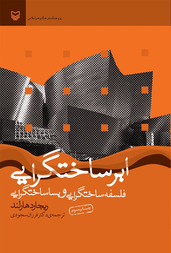 تصویر جلد کتاب ابر ساختگرایی؛ فلسفهی ساختگرایی و پساساختگرایی