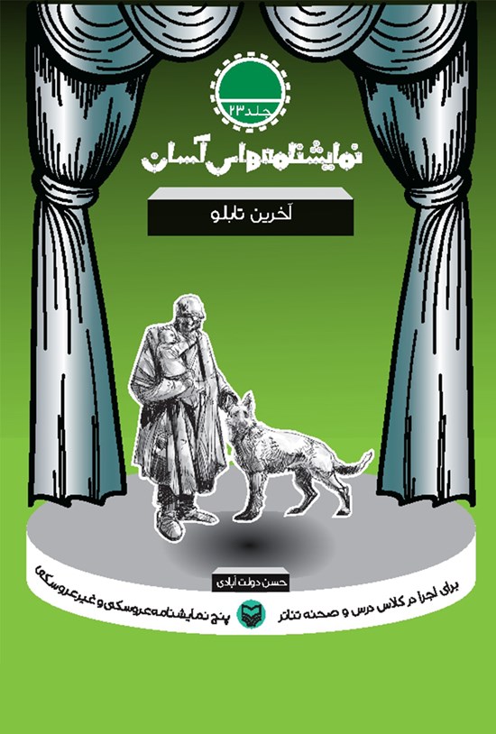 تصویر جلد کتاب نمایشنامههای آسان؛ آخرین تابلو (جلد بیست و سوم)
