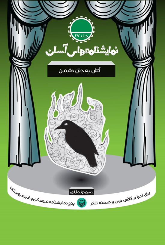 تصویر جلد کتاب نمایشنامههای آسان؛ آتش به جان دشمن (جلد بیست و هفت)