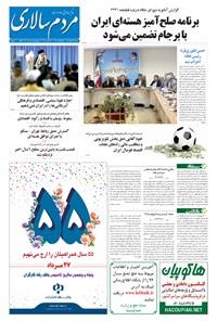 تصویر جلد کتاب مردم‌سالاری - ۱۳۹۴/۰۵/۲۷