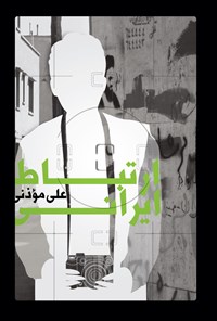 کتاب ارتباط ایرانی اثر علی موذنی