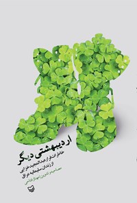 کتاب اردیبهشتی دیگر؛ خاطرات فرار عبدالمجید خزائی از زندان سلیمانیه عراق اثر مهناز فتاحی